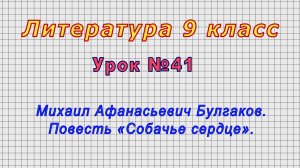 Литература 9 класс (Урок№41 - Михаил Афанасьевич Булгаков. Повесть «Собачье сердце».)
