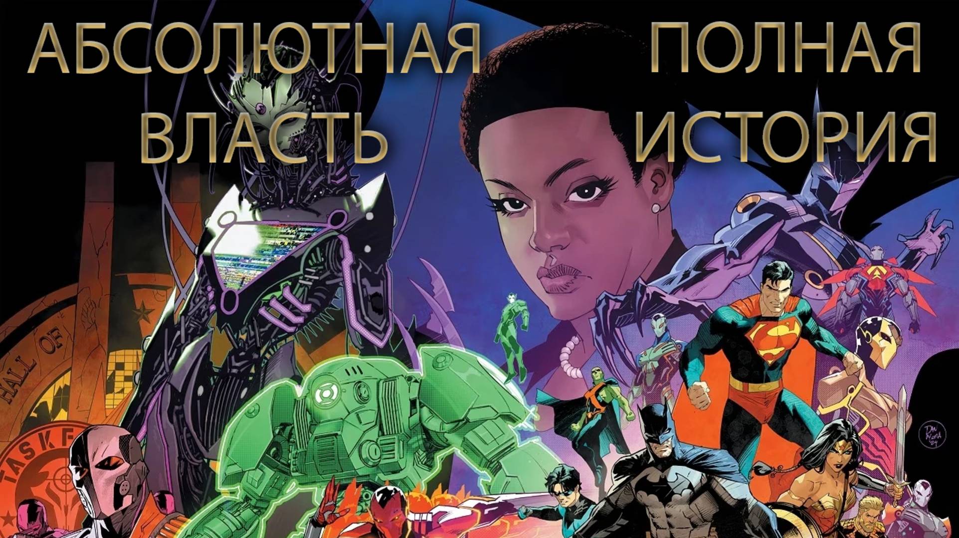 АБСОЛЮТНАЯ ВЛАСТЬ / ABSOLUTE POWER | ОСНОВНОЕ СОБЫТИЕ + ТАЙ-ИНЫ | ПОЛНАЯ ИСТОРИЯ | ВИДЕО КОМИКС смотреть онлайн
