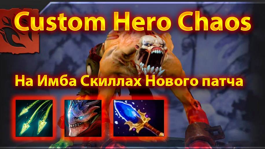 ЭТО НЕ БАЛАНС! Новый патч дал имбовые физ скиллы на Гуле | Custom Hero Chaos