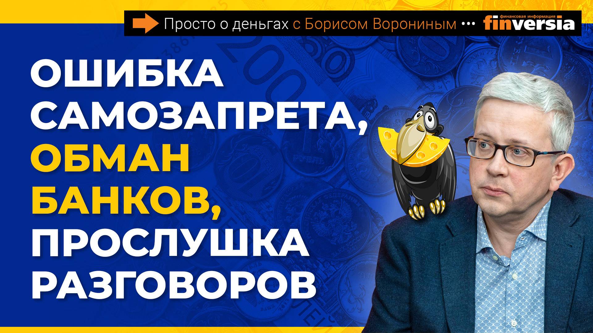Ошибка самозапрета, обман банков, прослушка разговоров | Борис Воронин смотреть онлайн