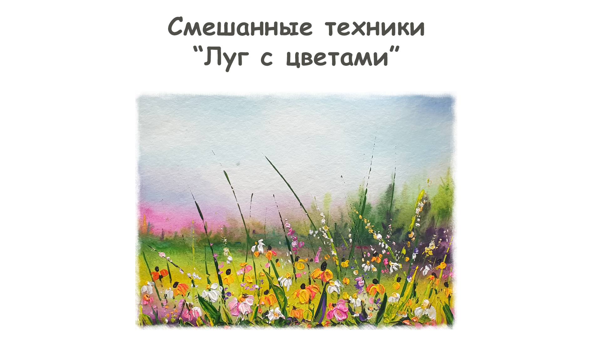 Рисуем Полевые цветы акварелью и акрилом/ Курс "Смешанные техники" от more-art.ru смотреть онлайн