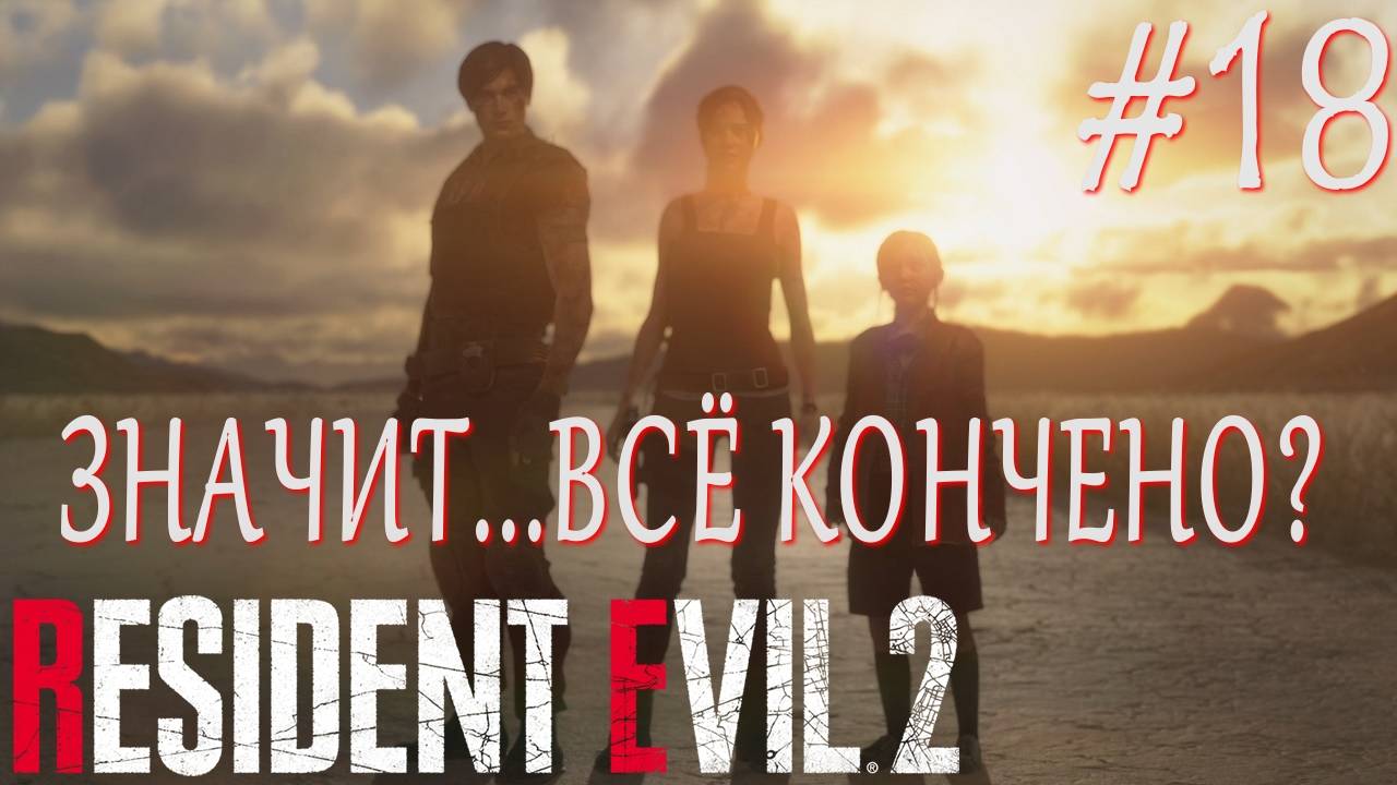 Resident Evil 2 Remake #18 ЗНАЧИТ...ВСЁ КОНЧЕНО? смотреть онлайн