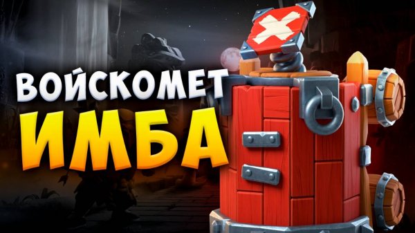 МИКС СНОСИТ ЛЮБУЮ БАЗУ НА 17 РАТУШЕ