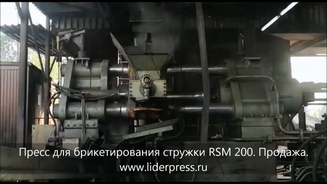 Пресс для брикетирования стружки RSM. Briquetting Machine For Metal Chips. Sale.