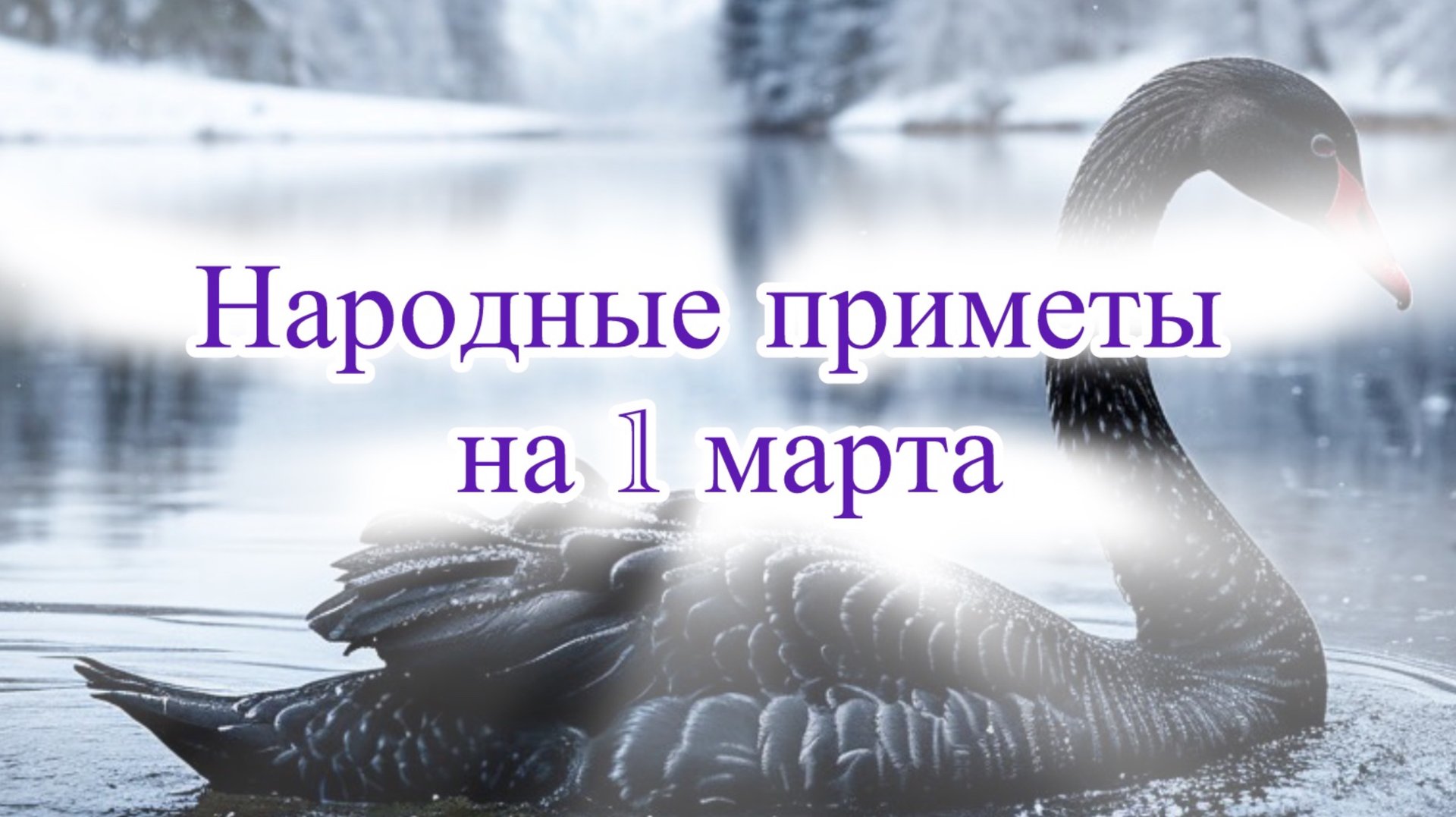 Народные приметы на 1 марта. Приметы дня.