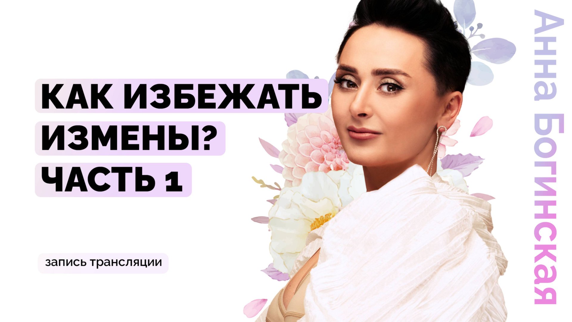 Страх измены. Можно ли избежать измен в отношениях? Часть 1. Анна Богинская смотреть онлайн