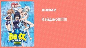 Кэйджо!!!!!!!! 3 серия (аниме-сериал, 2016)