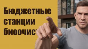 Рейтинг бюджетных станций биологической очистки для дома или дачи