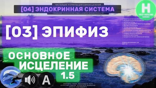 0403🐬 Эпифиз (Шишковидная Железа) 🔊 ГЛУБОКОЕ Исцеление и Омоложение смотреть онлайн
