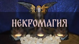 НЕКРОМАГИЯ ▴ ВЕДЬМИНА ИЗБА. ИНГА ХОСРОЕВА