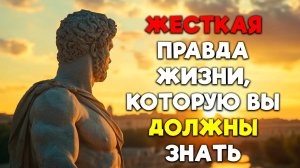 ПРИМИТЕ ЭТИ ЖЕСТОКИЕ ИСТИНЫ, ЧТОБЫ ДОБИТЬСЯ УСПЕХА | Стоицизм.