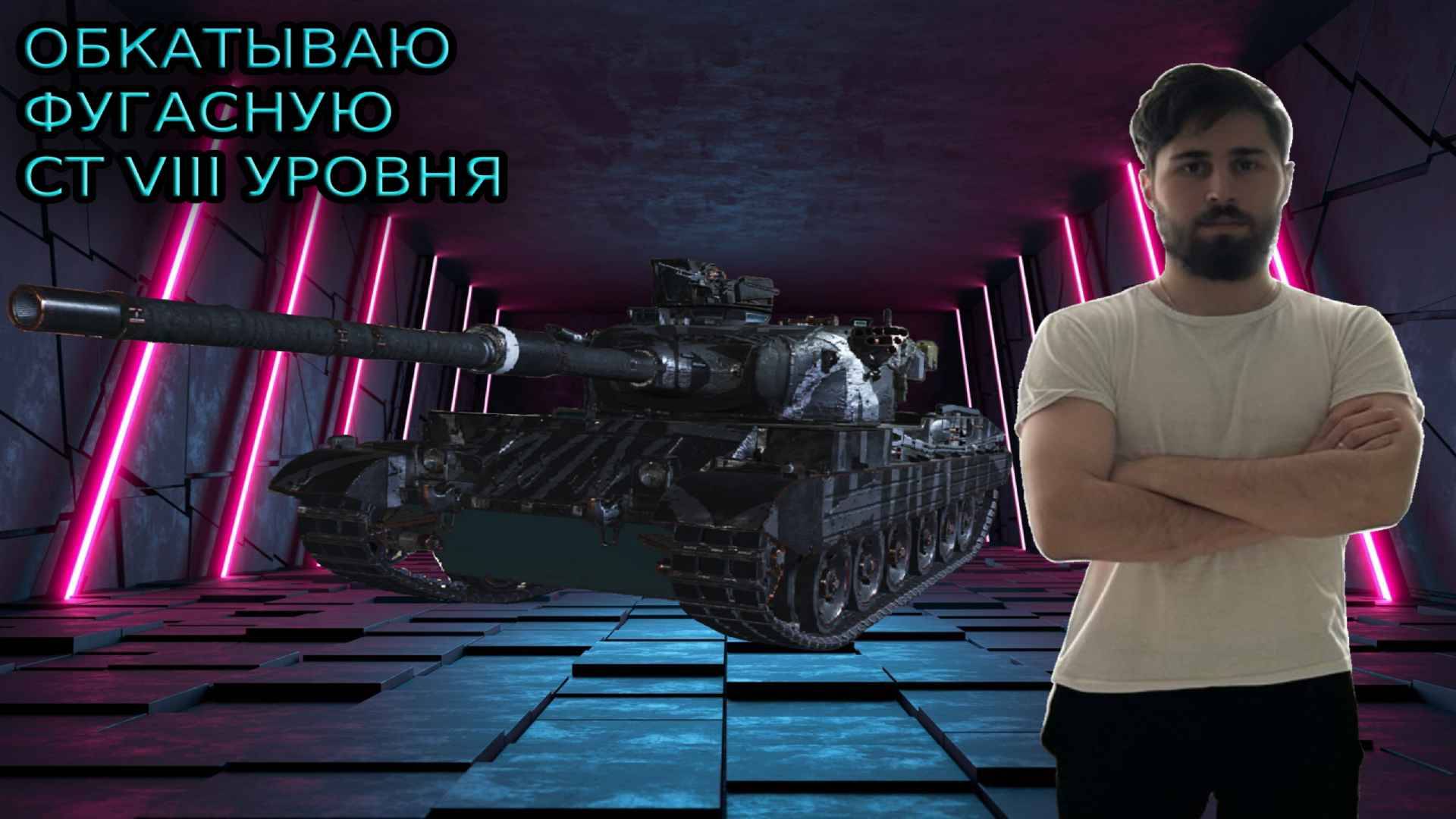 СРЕДНИЙ ТАНК VICKERS MARK 3 ФУГАСНЫЙ РАЗНОС