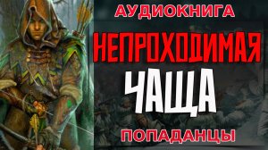 Непроходимая чаща Аудиокнига #аудиокнига #аудиокниги #попаданец #попаданцы