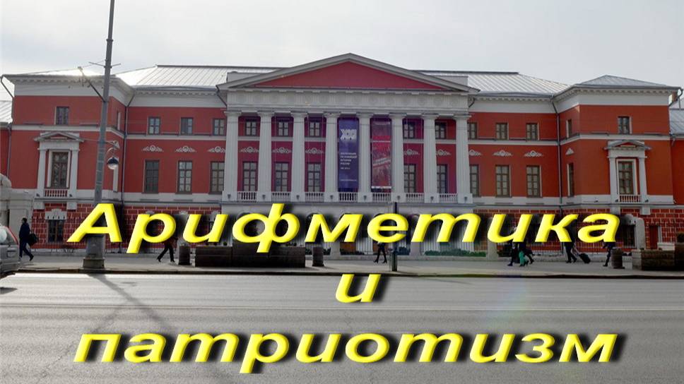 Арифметика и патриотизм смотреть онлайн