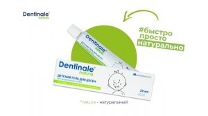 Детский гель для дёсен Dentinale