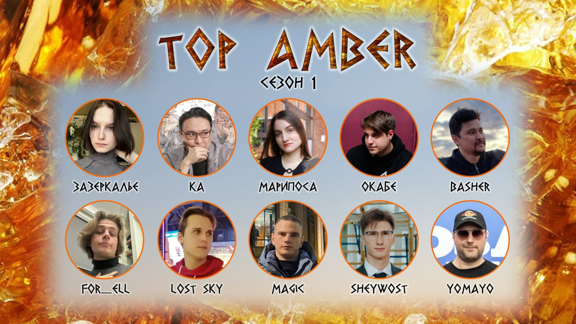 Top 10 - AMBER. Сезон 1