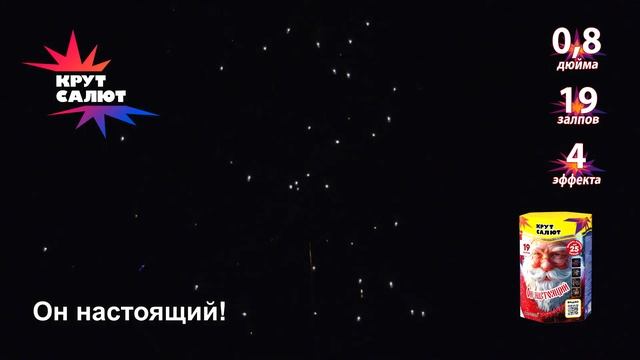 Фейерверк СС7220 Он настоящий! 0,8