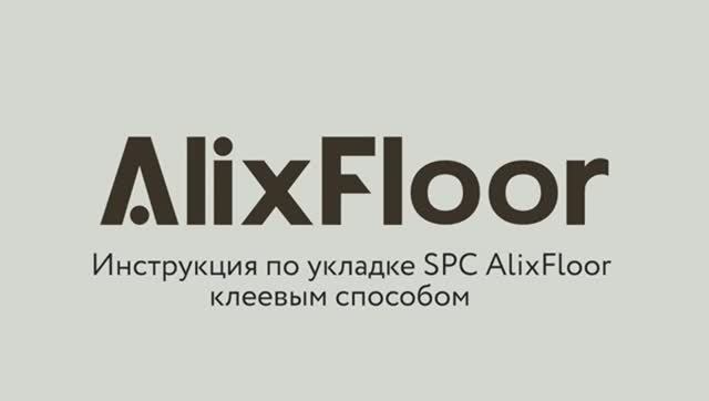 Укладка замкового SPC AlixFloor на клей
