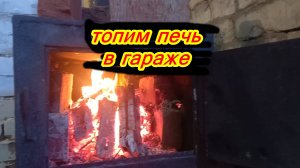Печь в гараже: как избежать дыма.