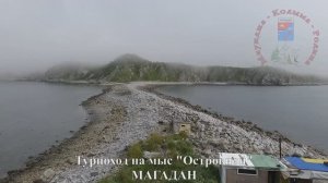 ♫ Магадан, турпоход на мыс "Островной", Колыма