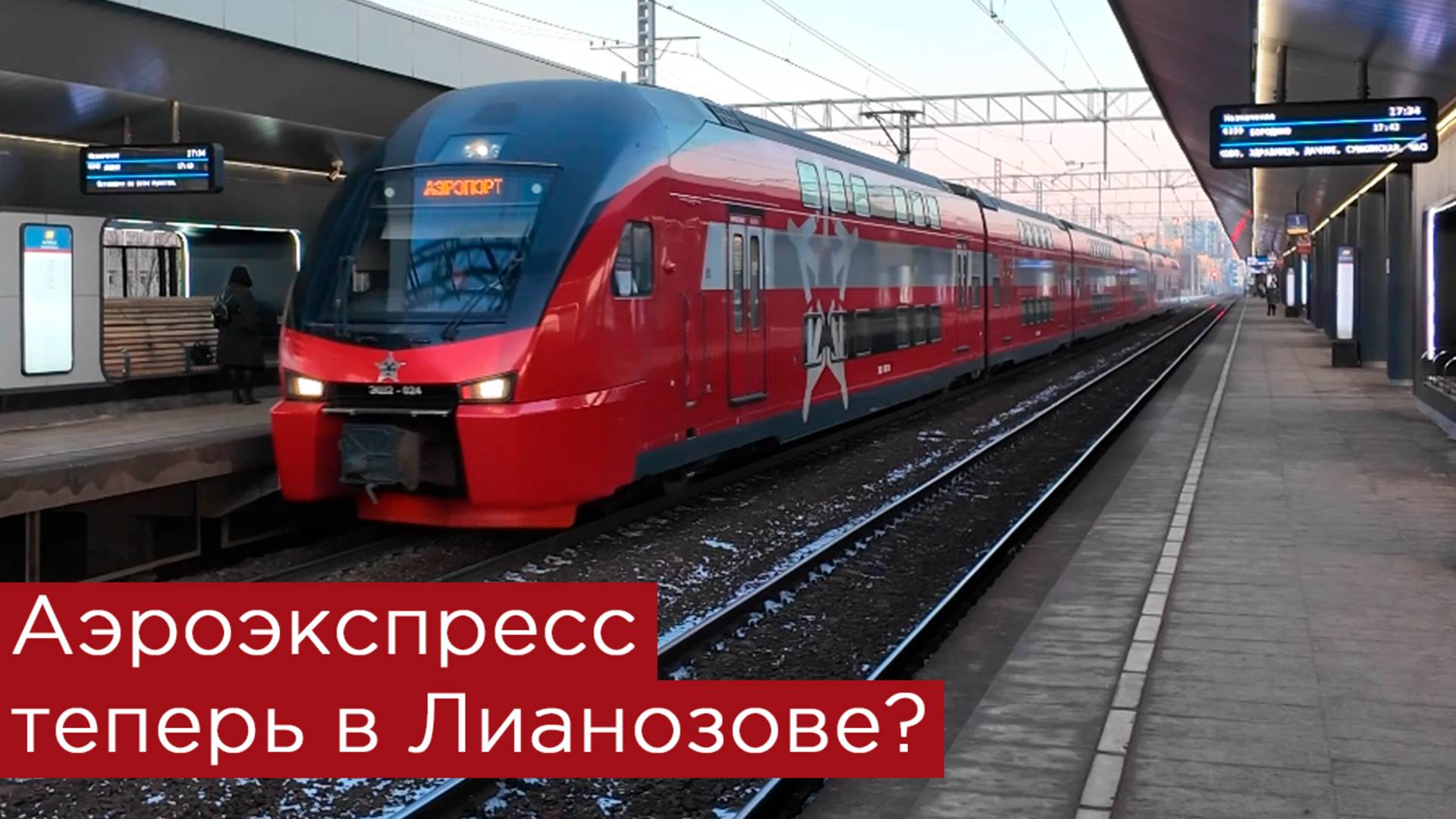 Аэроэкспресс теперь в Лианозове? смотреть онлайн