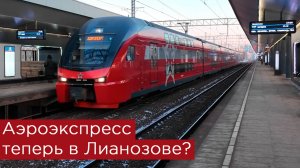 Аэроэкспресс теперь в Лианозове?