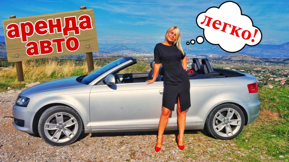 Аренда авто за границей