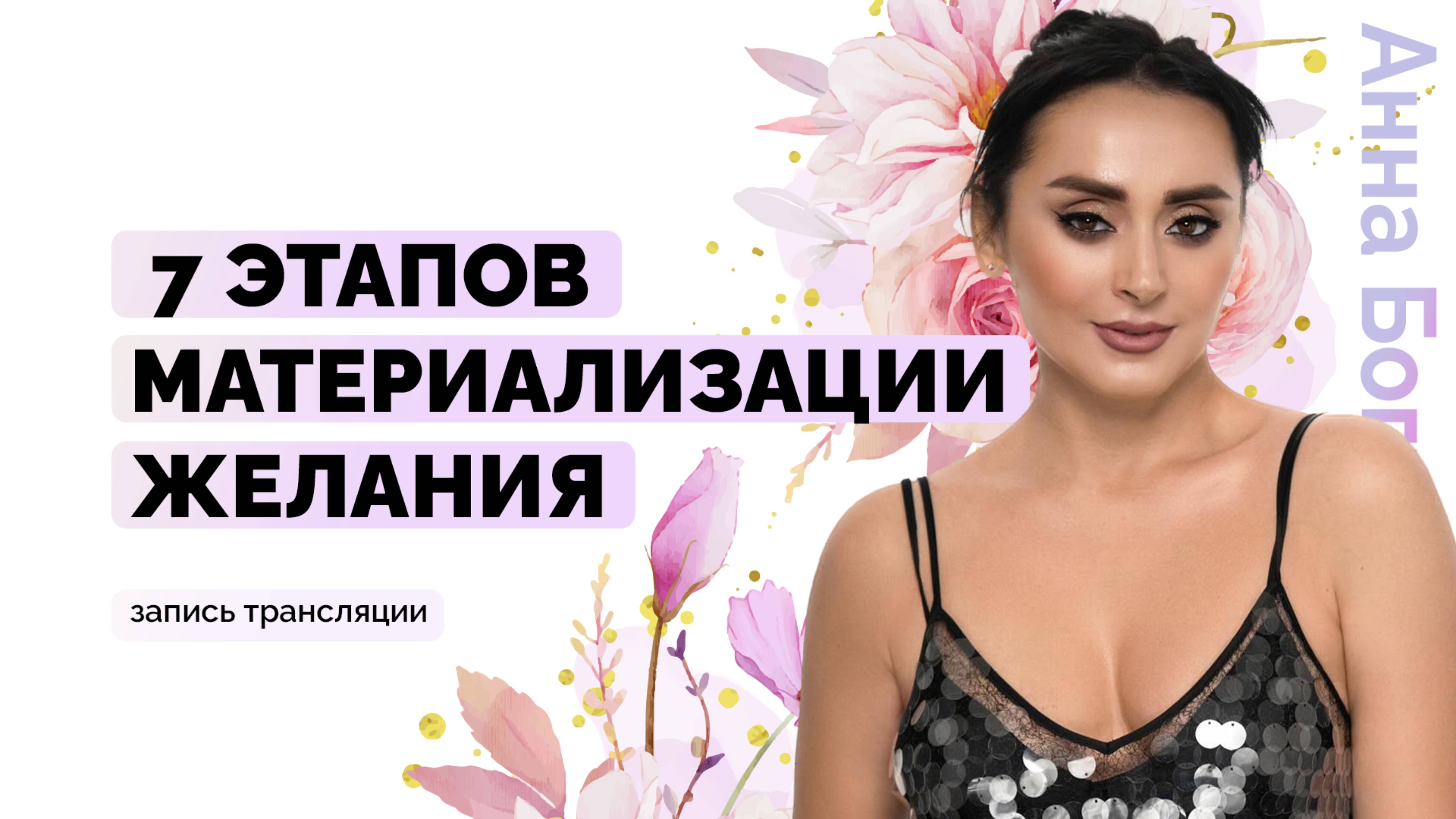 7 этапов материализации желания. Тест на определение истинности цели. Анна Богинская смотреть онлайн