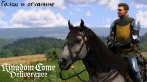 [053] Kingdom Come Deliverance 2 - Голод и отчаяние
