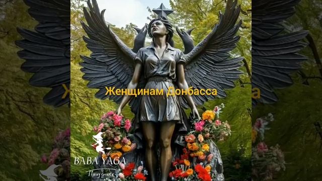 новая песня Женщинам Донбасса от Baba Yaga смотреть онлайн