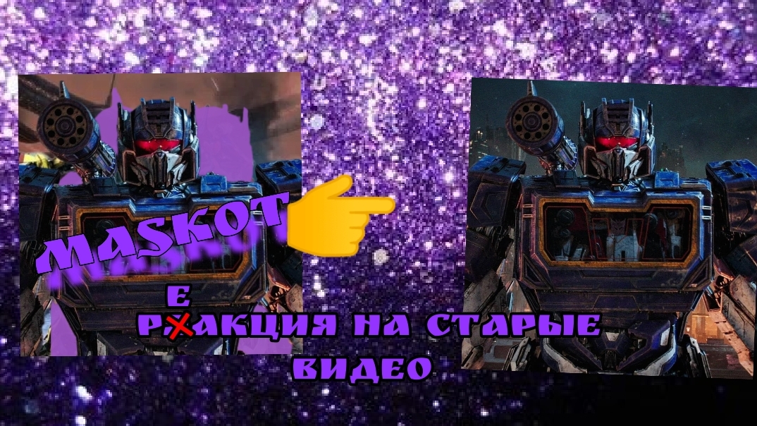 Реакция на свои старые видео