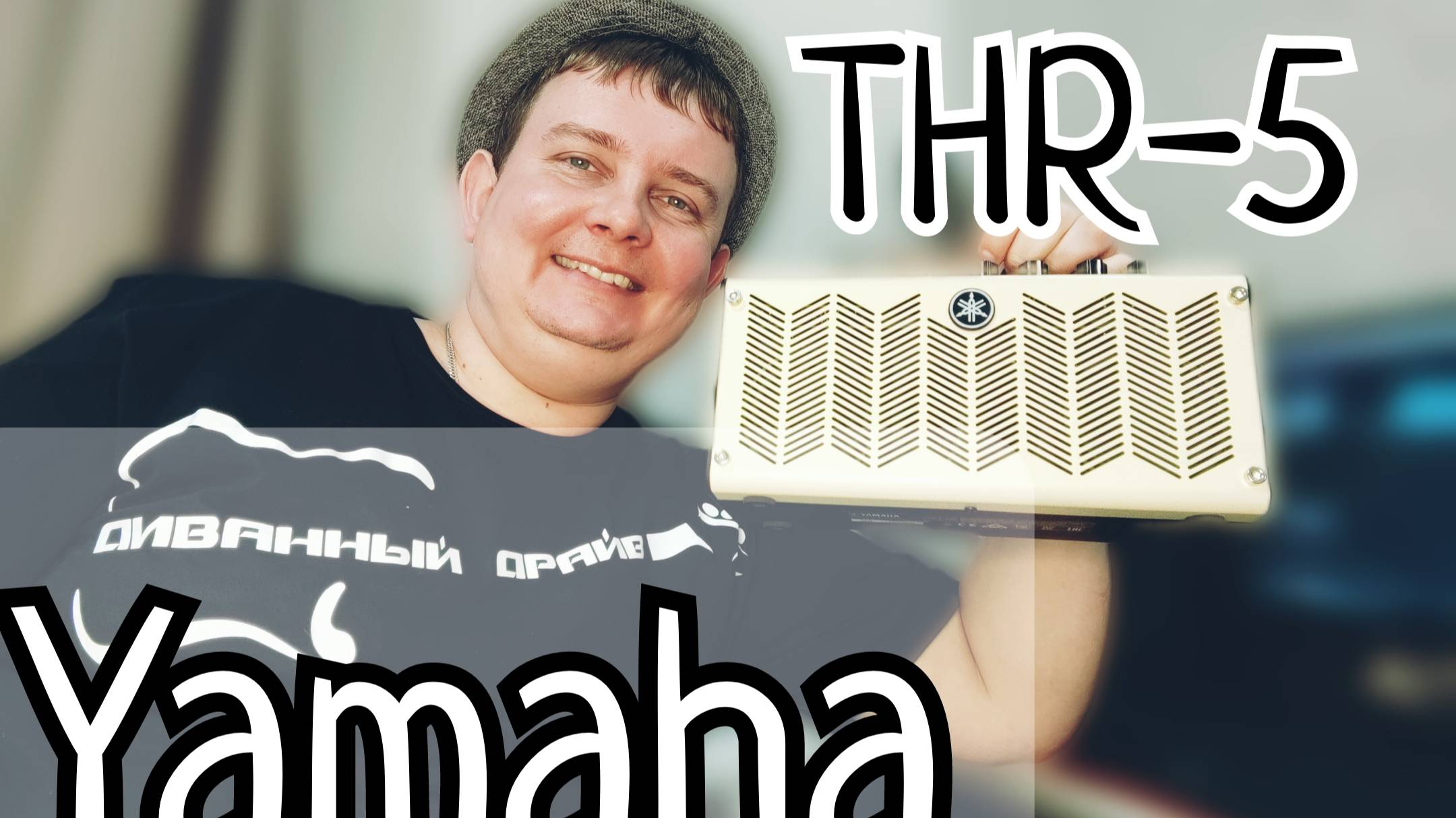 СОВСЕМ НЕ ДЕТСКИЙ / ЛУЧШИЙ ДОМАШНИЙ КОМБИК YAMAHA THR - 5 смотреть онлайн