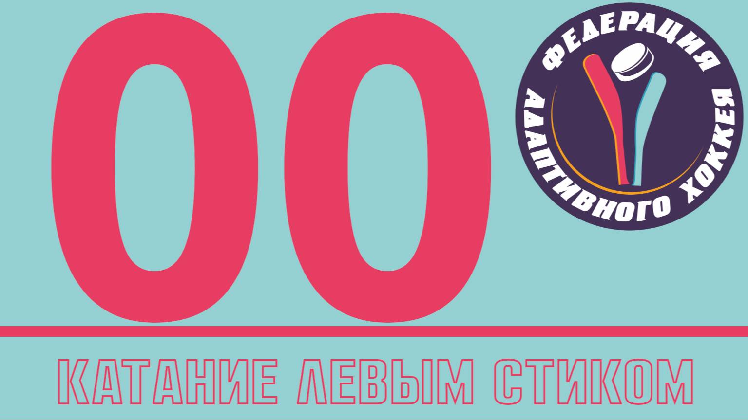 000 Катание левым стиком NHL25 режим EACHL