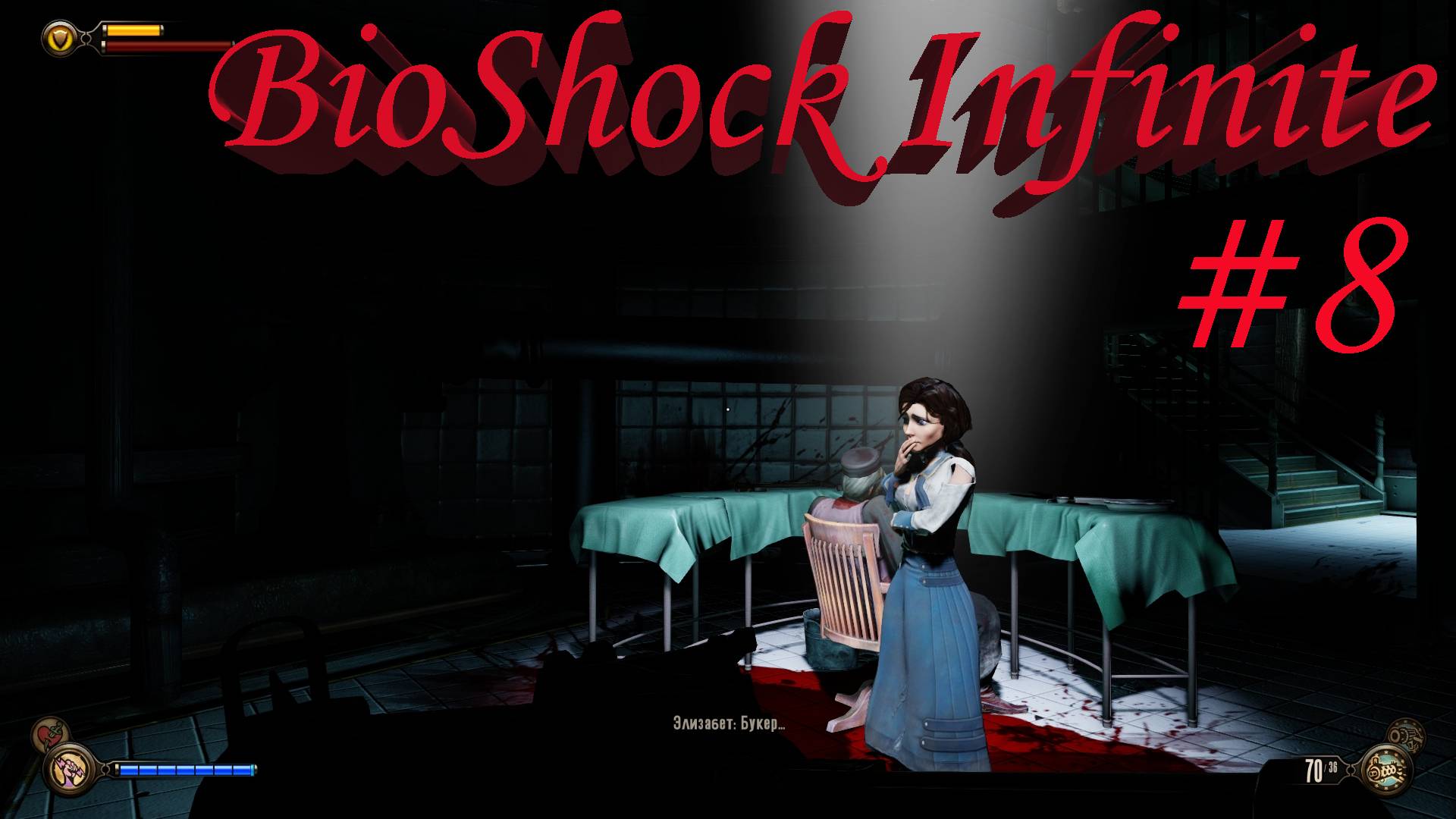 BioShock Infinite -Часть #8 /Поиски оружейника/Полное прохождение.