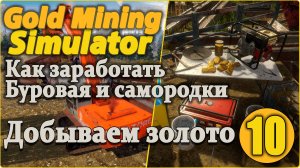 Gold Mining Simulator #10 - Франкенштейн и Кордилус.