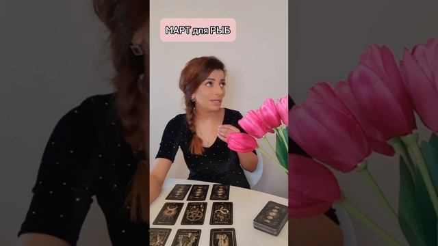 Таро-прогноз на март для Рыб смотреть онлайн