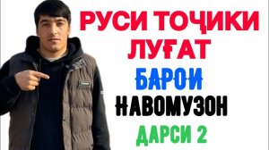Русско-таджикский словарь для начинающих часть 2 || Руси-Тоҷикӣ луғат барои навомӯзон қисми 2