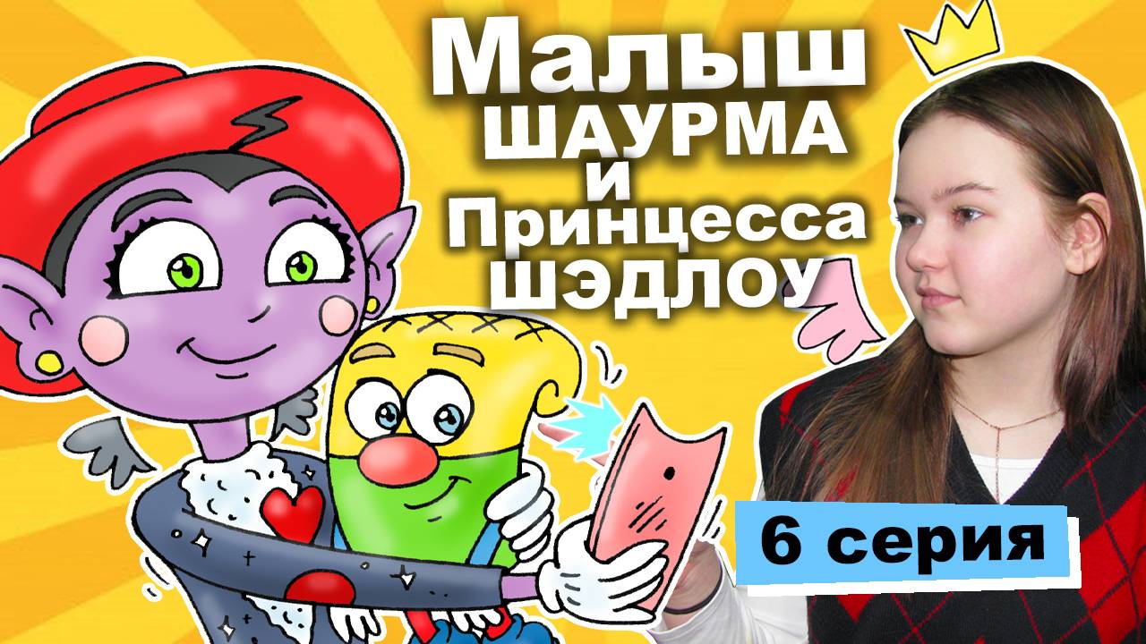 Малыш Шаурма и Принцесса Шэдлоу (1 сезон 6 серия) - Книга Короля Лоу | Популярный сериал