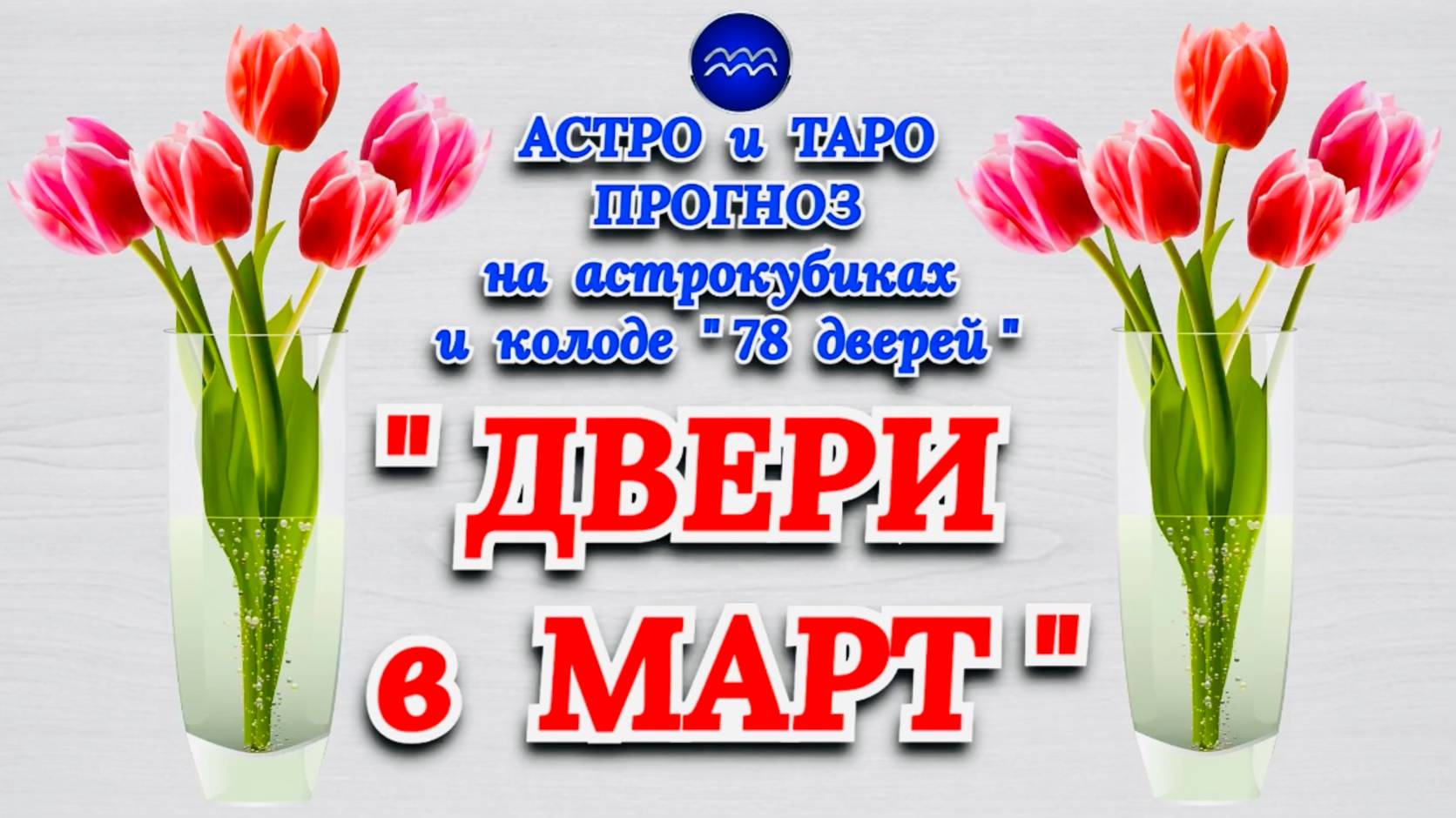 ВОДОЛЕЙ: АСТРО и ТАРО ПРОГНОЗ "ДВЕРИ в МАРТ"!!! смотреть онлайн