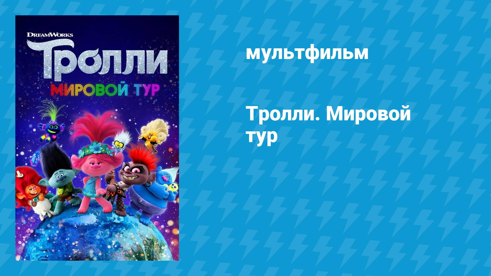 Тролли. Мировой тур (мультфильм, 2020) смотреть онлайн