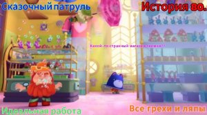 Сказочный патруль Все грехи и ляпы 80 серия. Идеальная работа 3 часть. Финал.