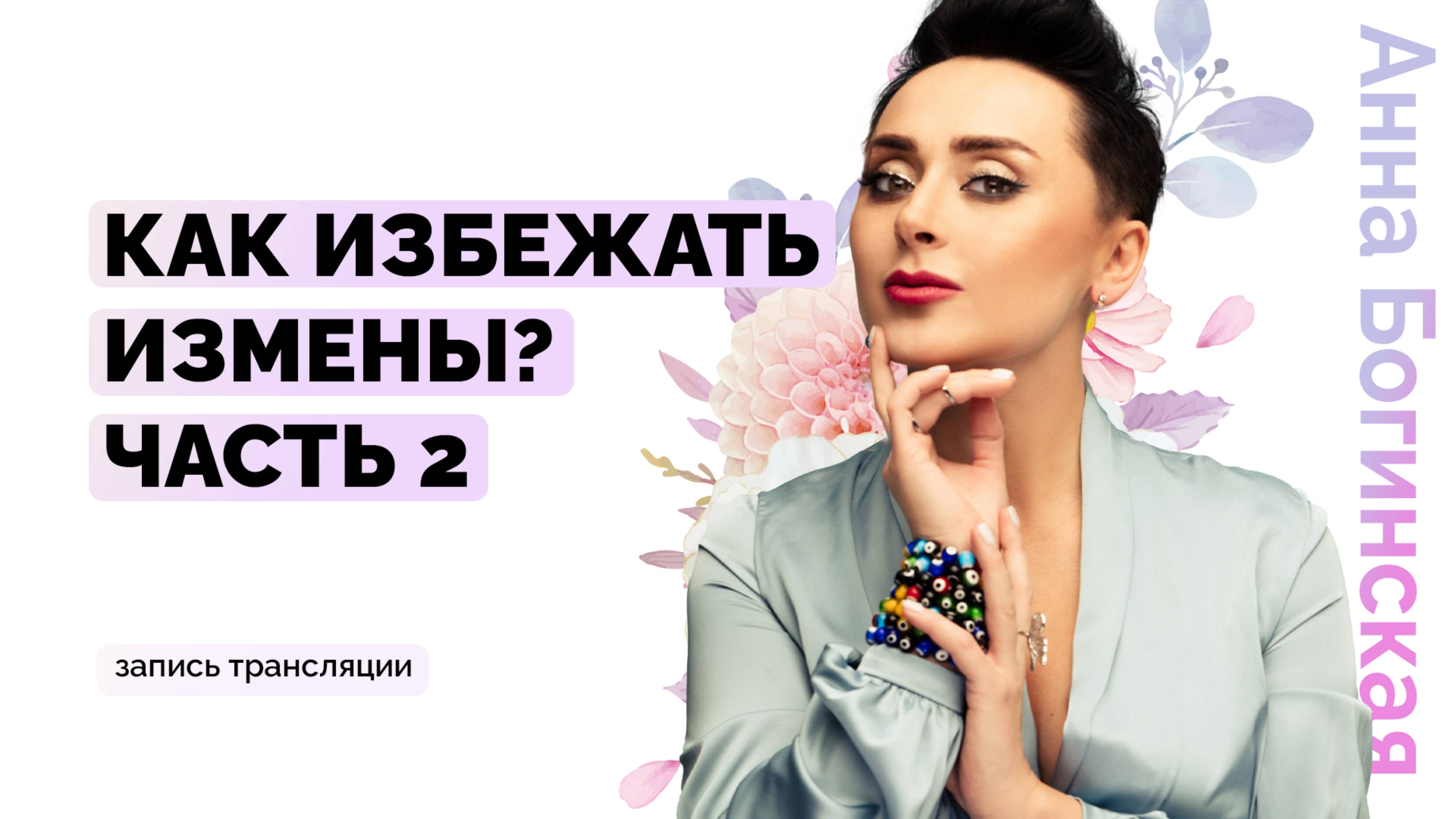 Потеря влечения в паре. Можно ли избежать измен в отношениях? Часть 2. Анна Богинская смотреть онлайн