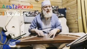 Гусли... Дедъ ВсеВедъ  АлъТайский Пасьйансъ