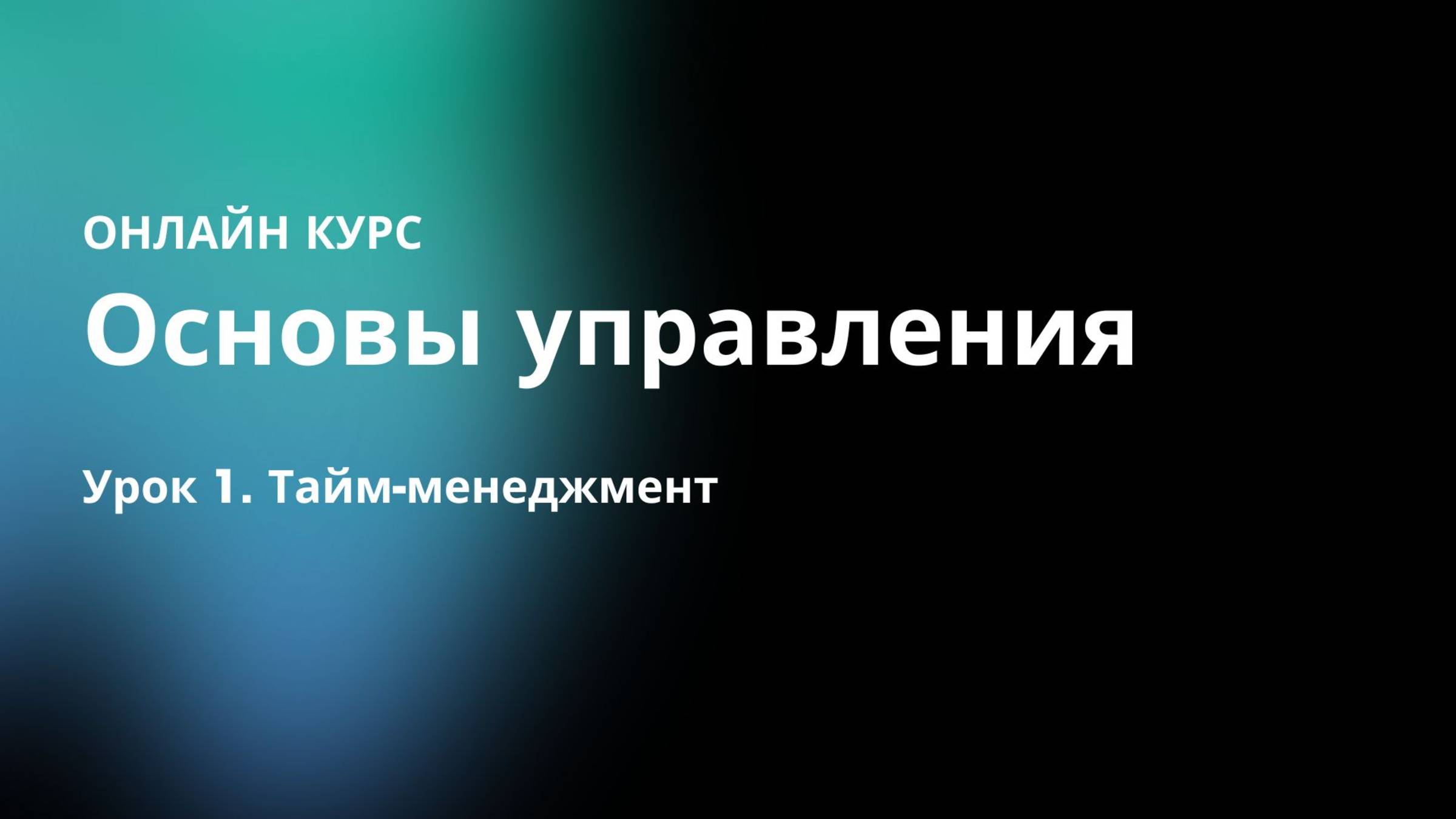Урок 1. Тайм-менеджмент смотреть онлайн