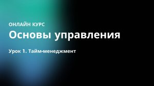 Урок 1. Тайм-менеджмент