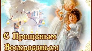 Прощёное Воскресенье!