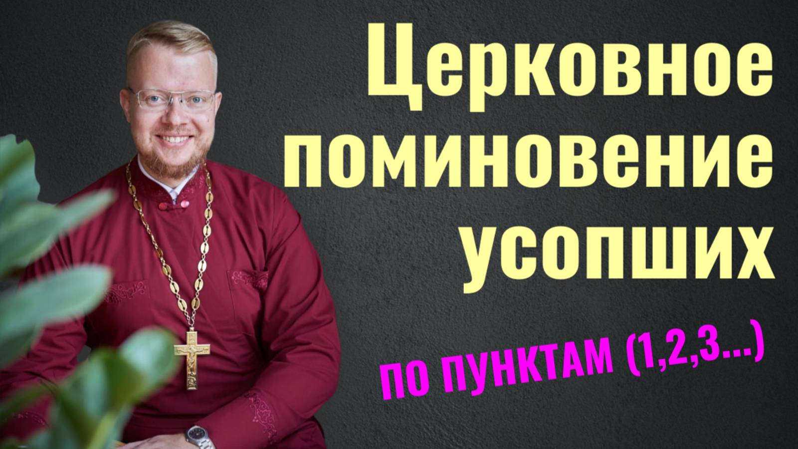 Церковное поминовение усопших.