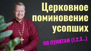 Церковное поминовение усопших.