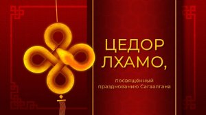 Цедор Лхамо | Дуун бэлэг | Сагаалган на Ариг Ус