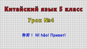 Китайский язык 5 класс (Урок№4 - 你好！ Nǐ hǎo! Привет!)
